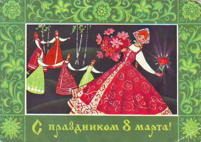 советская открытка 8 марта