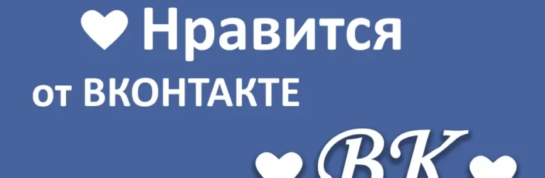 Как установить кнопку «Мне нравится» от Вконтакте на сайт