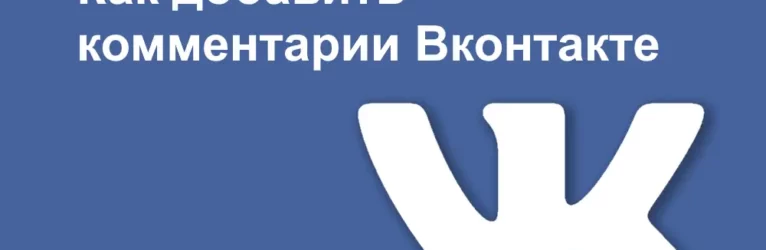 Как установить в блог WordPress комментарии Вконтакте