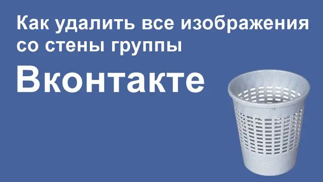 Как удалить изображения со стены группы Вконтакте