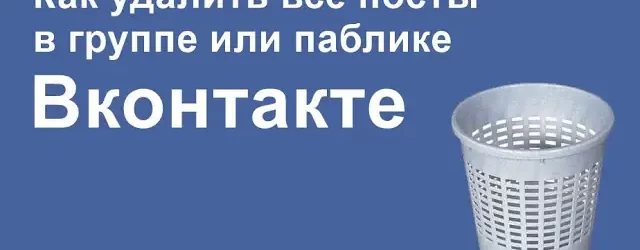 Три скрипта для удаления всех постов из группы Вконтакте